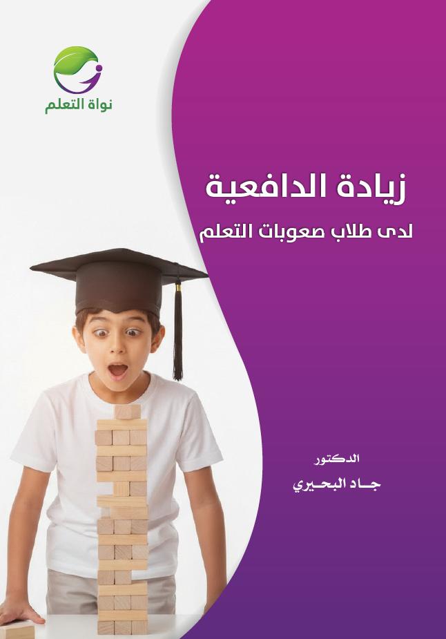 Increasing Motivation in Students with Learning Difficulties - (Digital)